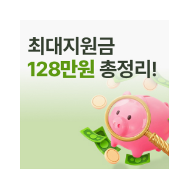 최대 128만원 지원금, 어떻게 가능한 걸까?