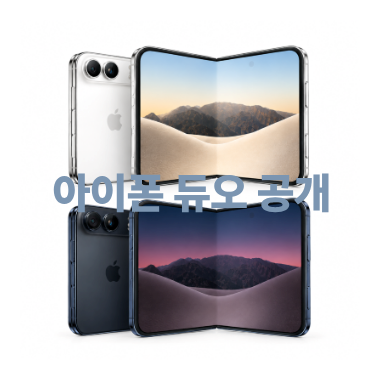 아이폰 듀오 정보공개 !