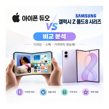 *아이폰 듀오 폴드 8 시리즈 , 어떤 차이가 있을까?